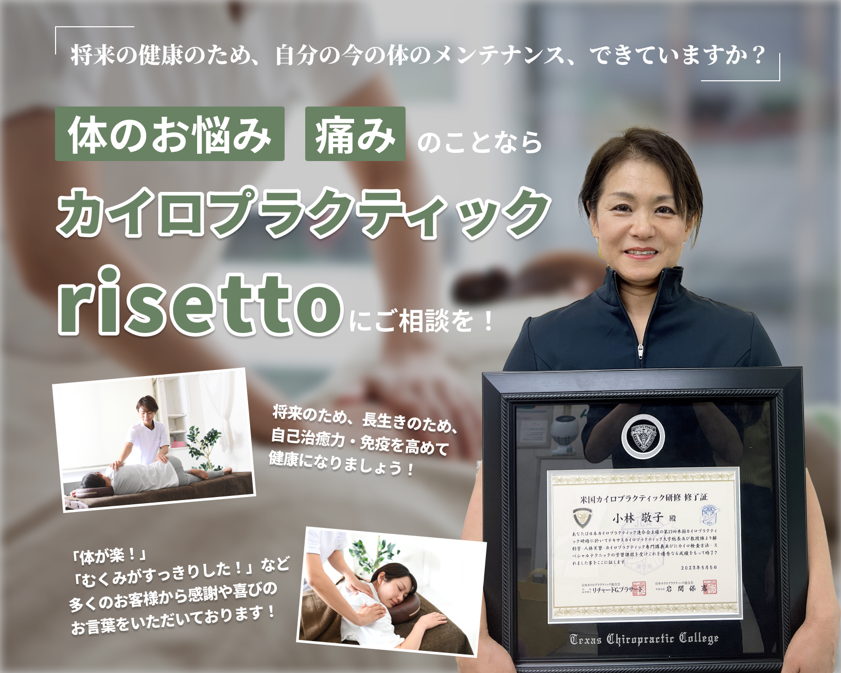 赤穂市のカイロプラクティック 将来に向けて健康に生きていく