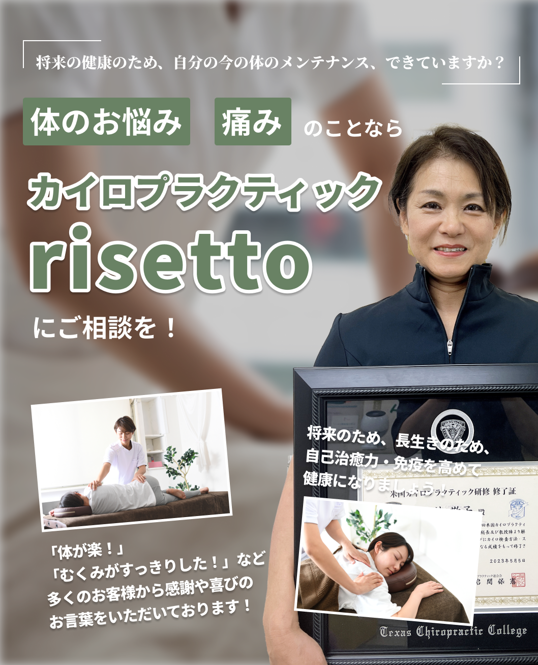 赤穂市のカイロプラクティック 将来に向けて健康に生きていく